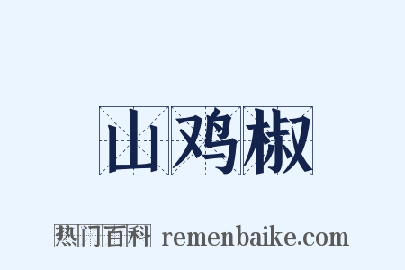 山鸡椒是什么意思的图片